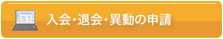 入会・退会・異動の申請